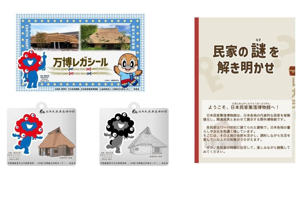 「万博レガシール」（左上）、「古民家アクリルキーホルダー」（左下）、「謎解き冊子」（右）