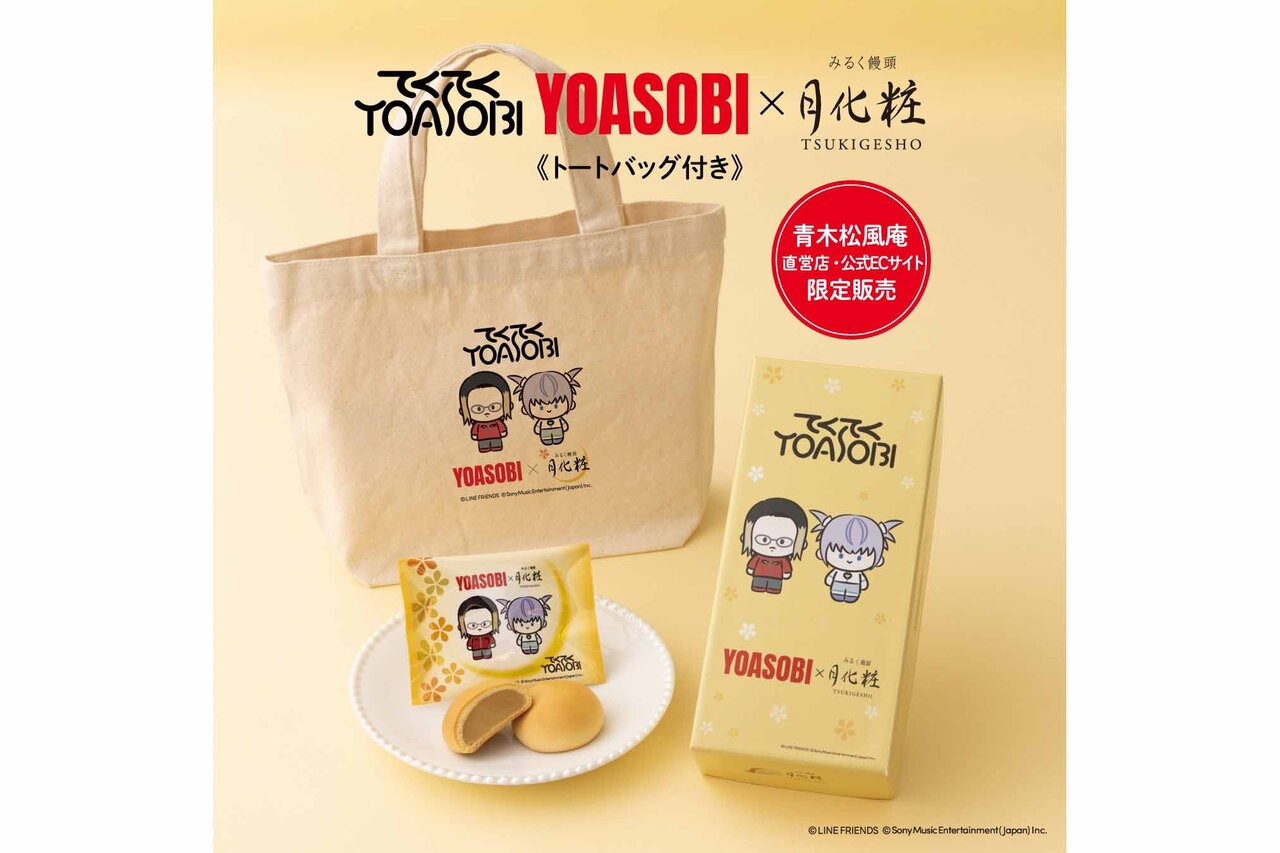 「YOASOBI×みるく饅頭 月化粧（トートバッグ付）」（2,500円）