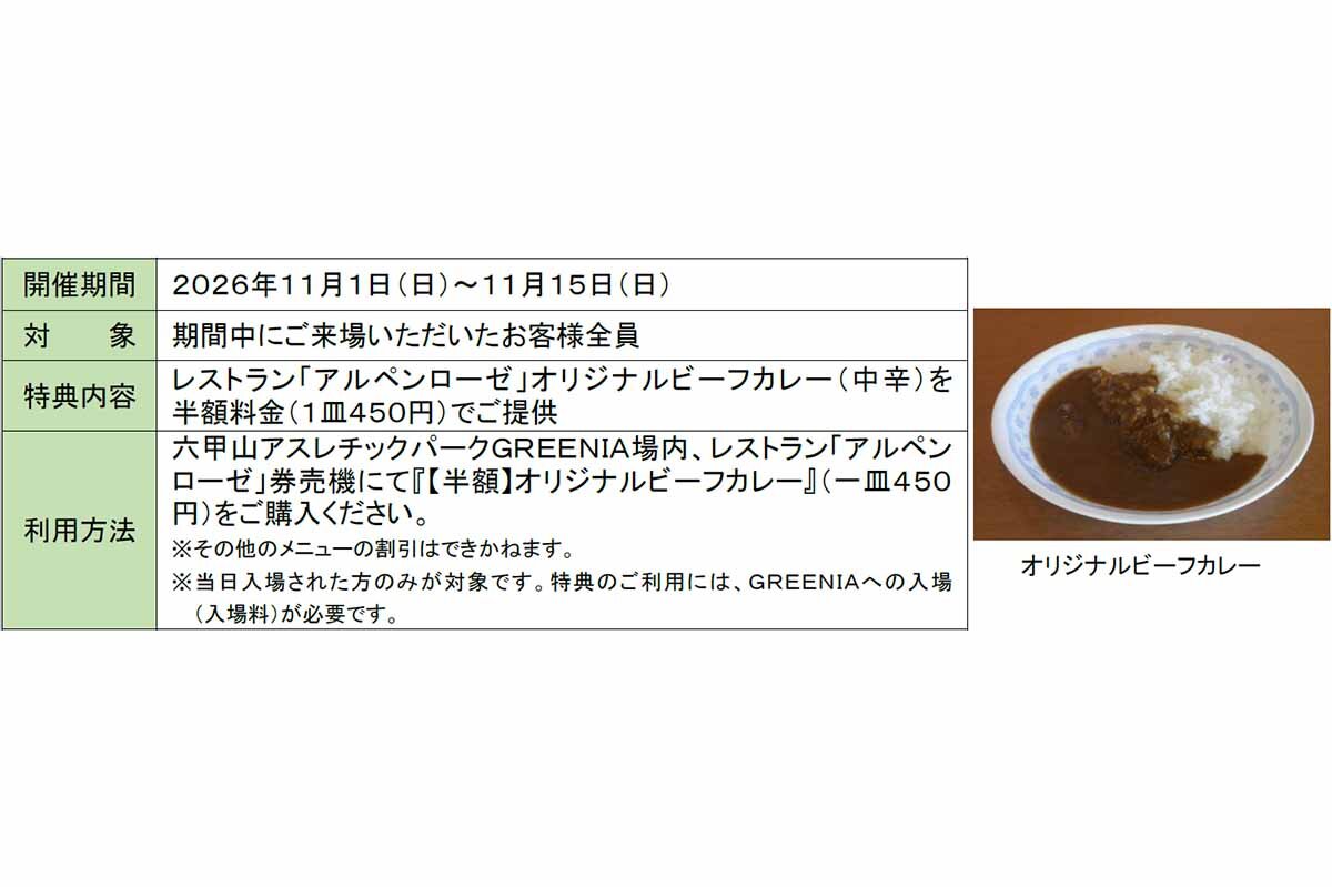 「秋の三大お得キャンペーン 第三弾」はレストランのカレーが半額