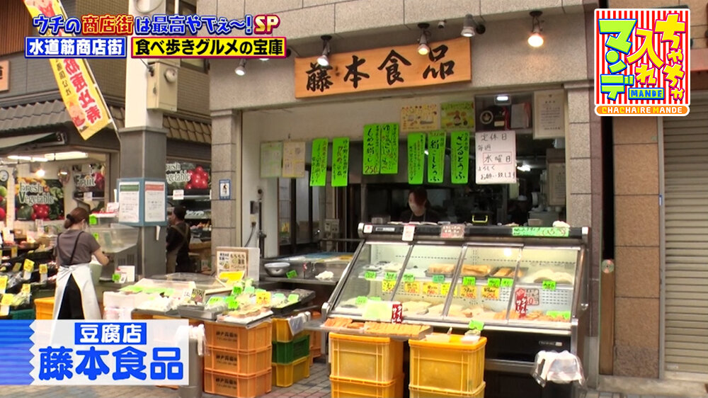 『ちゃちゃ入れマンデー』（10月13日OA）「藤本食品」