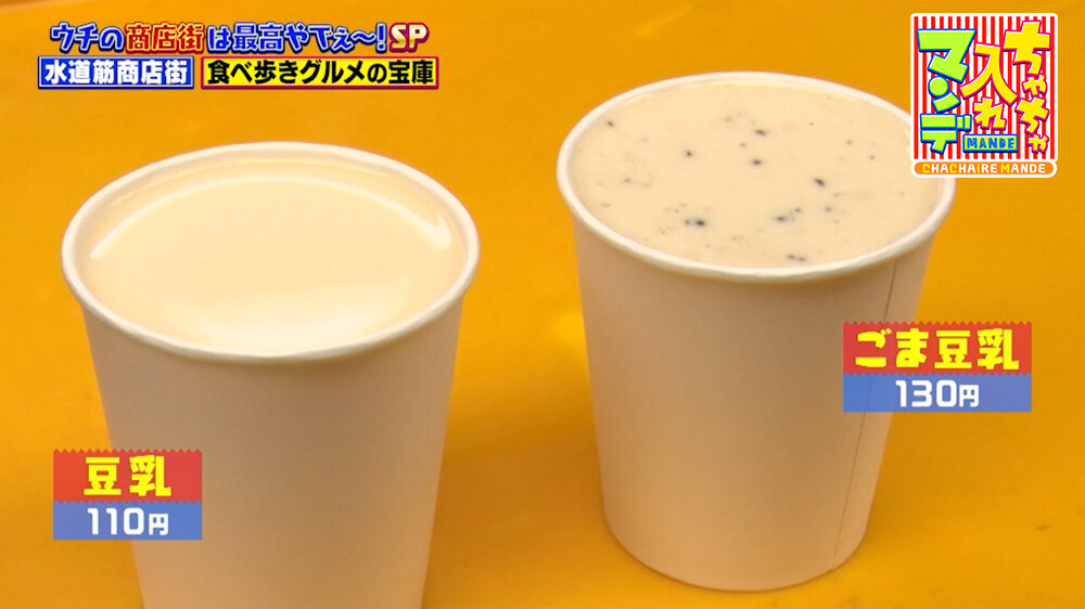 『ちゃちゃ入れマンデー』（10月13日OA）「豆乳」（110円）、「ごま豆乳」（130円）