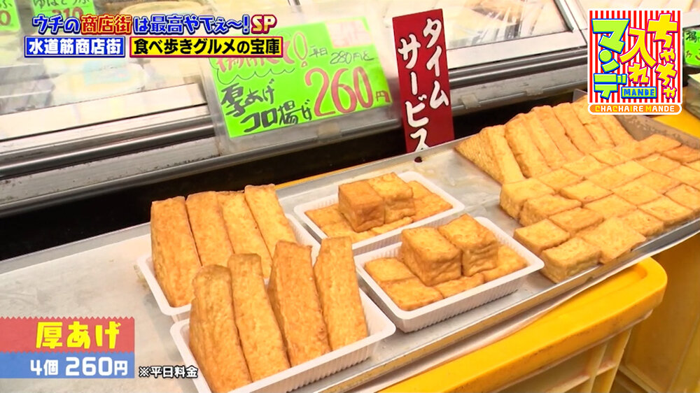 『ちゃちゃ入れマンデー』（10月13日OA）「厚あげ」（4個260円・平日料金）