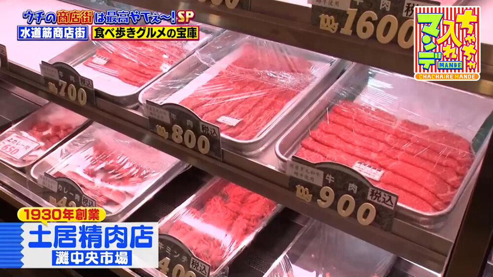 『ちゃちゃ入れマンデー』（10月13日OA）「土居精肉店」（灘中央市場）