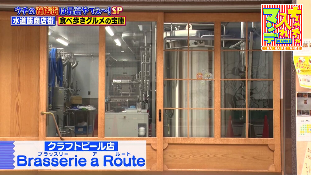 『ちゃちゃ入れマンデー』（10月13日OA）「Brasserie a Route」