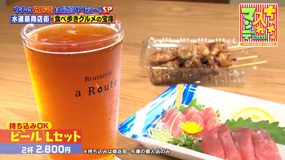 『ちゃちゃ入れマンデー』（10月13日OA）持ち込みOK「ビール Lセット」（2杯2杯2,800円） ※持ち込みは商店街・市場の個人店のみ