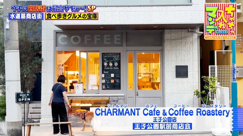 『ちゃちゃ入れマンデー』（10月13日OA）「CHARMANT Cafe & Coffee Roastery」（王子公園駅前商店会）