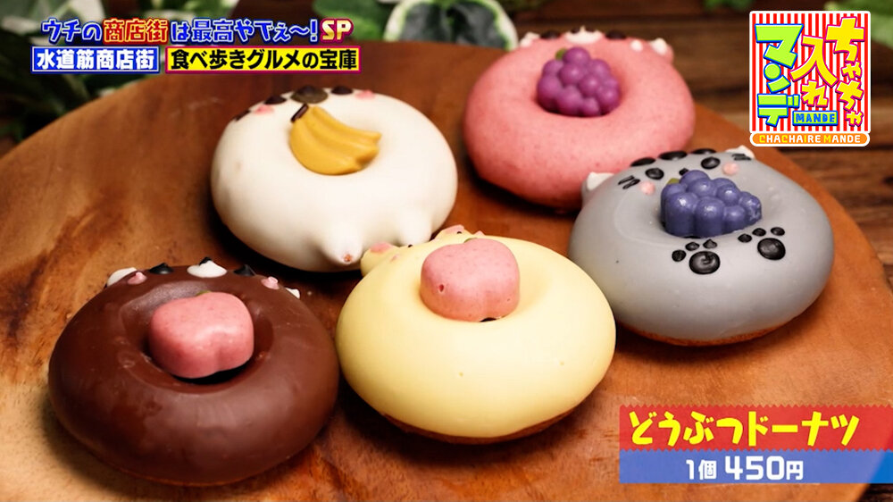 『ちゃちゃ入れマンデー』（10月13日OA）「どうぶつドーナツ」（1個450円）