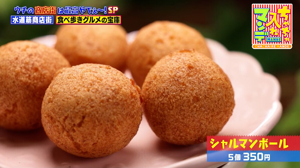 『ちゃちゃ入れマンデー』（10月13日OA）「シャルマンボール」（5個350円）