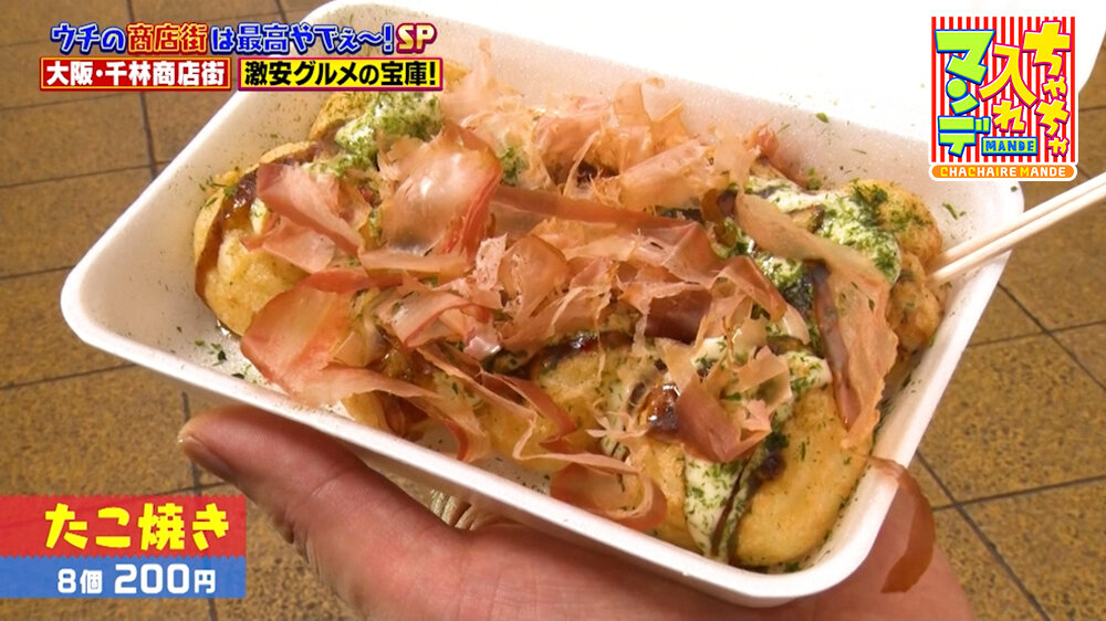 『ちゃちゃ入れマンデー』（10月13日OA）「たこ焼き」（8個200円）