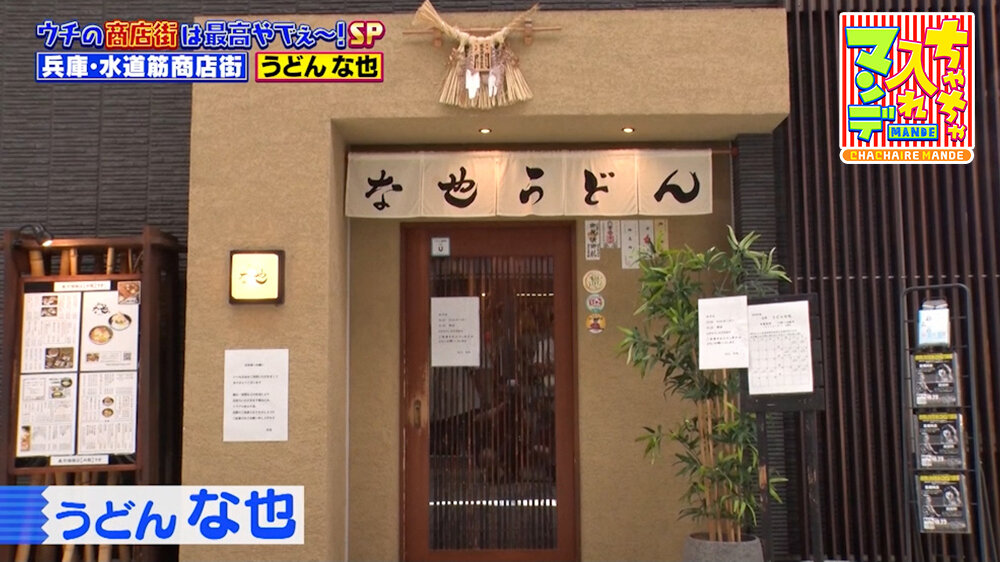 『ちゃちゃ入れマンデー』（10月13日OA）「うどん な也」