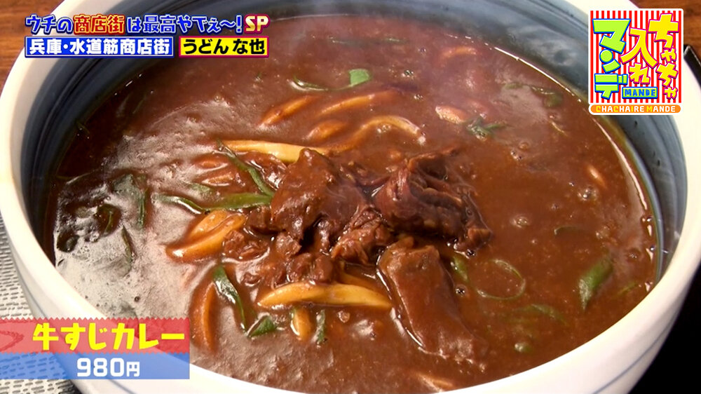 『ちゃちゃ入れマンデー』（10月13日OA）「牛すじカレー」（980円）