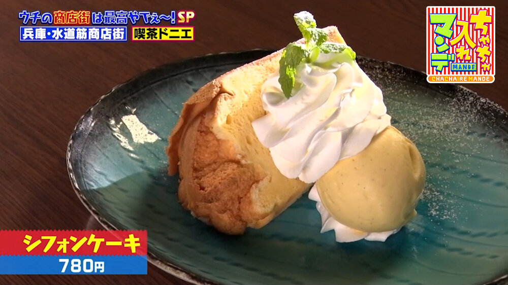 『ちゃちゃ入れマンデー』（10月13日OA）「シフォンケーキ」（780円）