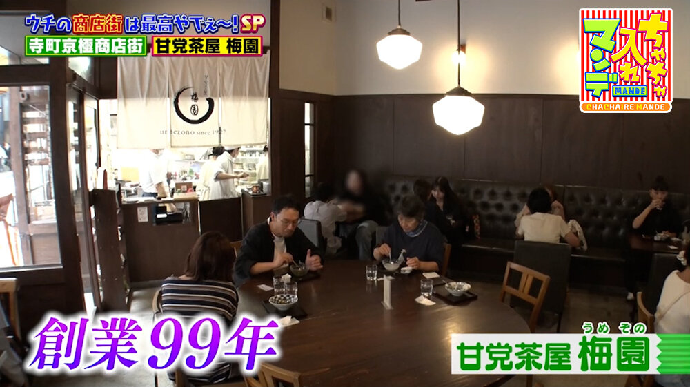 『ちゃちゃ入れマンデー』（10月13日OA）「甘党茶屋 梅園 」