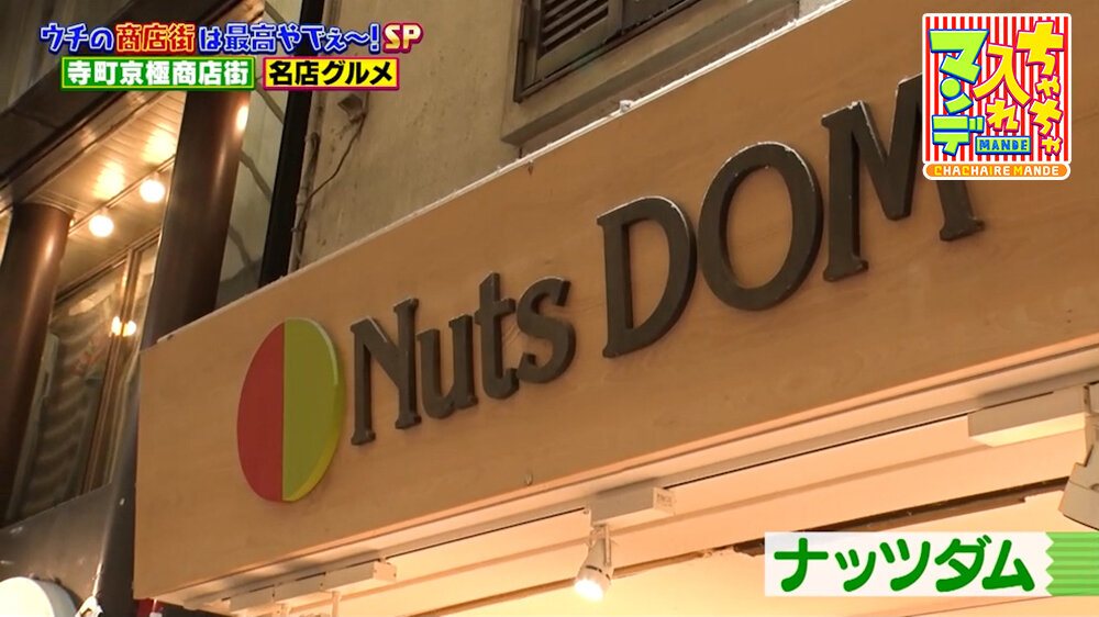 『ちゃちゃ入れマンデー』（10月13日OA）「Nuts DOM」