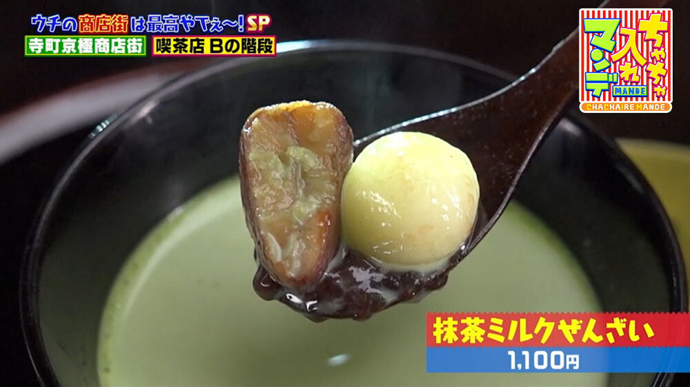 『ちゃちゃ入れマンデー』（10月13日OA）「抹茶ミルクぜんざい」（1,100円）