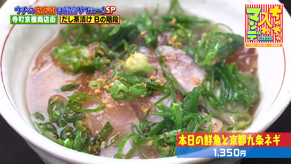 『ちゃちゃ入れマンデー』（10月13日OA）「本日の鮮魚と京都九条ネギ」（1,350円）