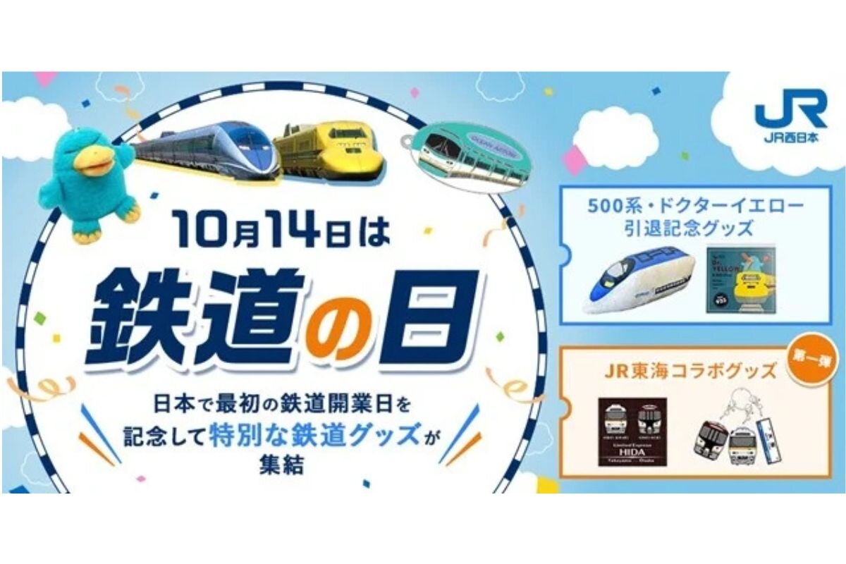 鉄道の日を記念した特別グッズが2026年10月14日（水）より発売
