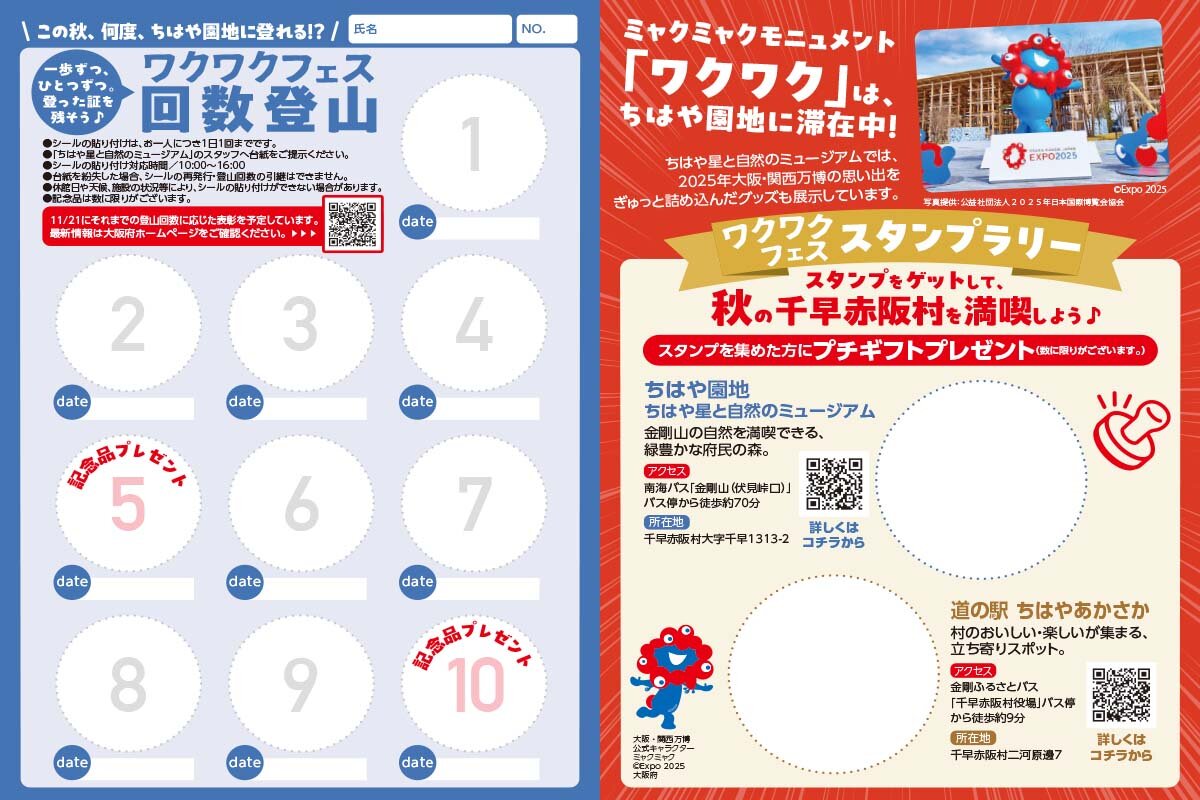 登山者に配布される「ちはやの森 ワクワクフェス　回数登山&スタンプラリー台紙」（提供：大阪府）