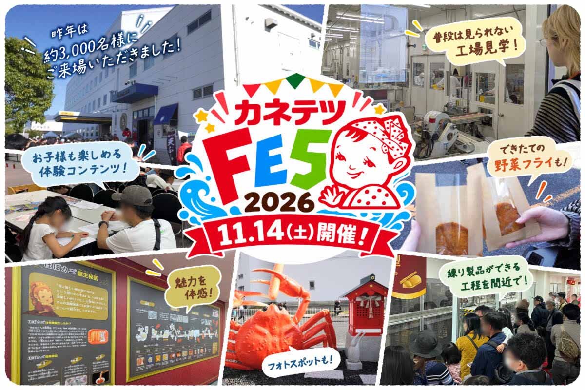 創業100周年記念イベント『カネテツフェス2026』が開催