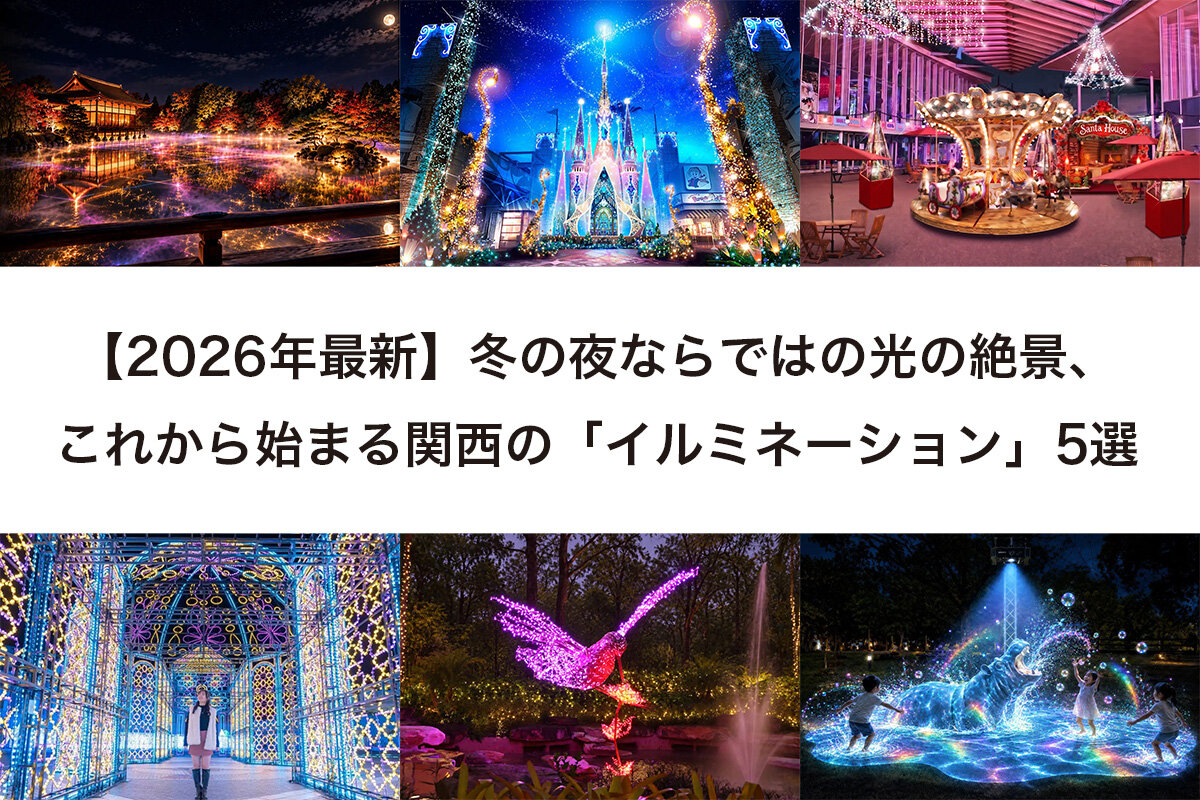 冬のお出かけにぴったり、関西の『イルミネーション2026』