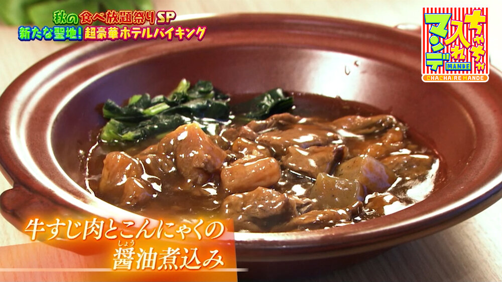『ちゃちゃ入れマンデー』（10月20日OA）「牛すじとこんにゃくの醤油煮込み」