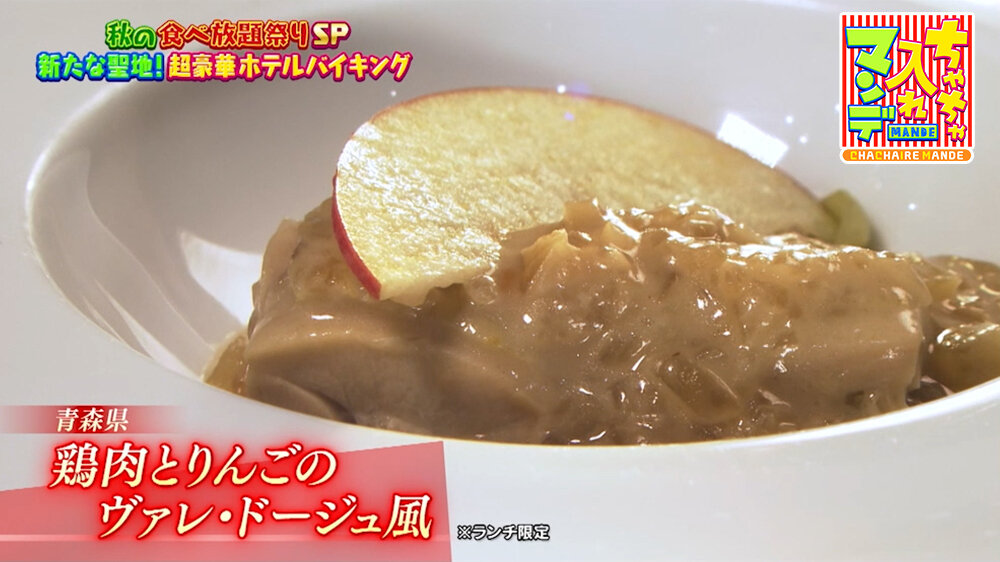 『ちゃちゃ入れマンデー』（10月20日OA）「鶏肉とりんごのヴァレ・ドージュ風」