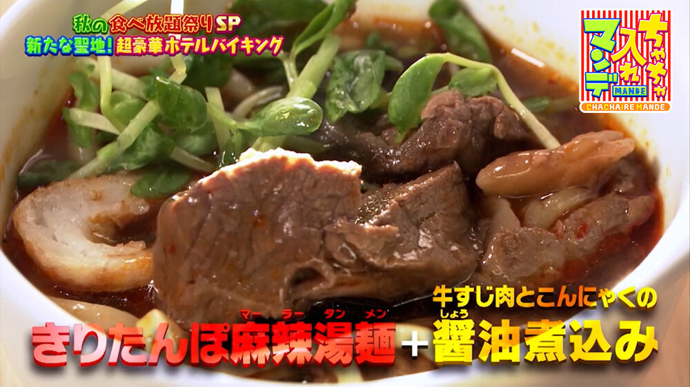 『ちゃちゃ入れマンデー』（10月20日OA）「きりたんぽ麻辣湯麺」＋「牛すじとこんにゃくの醤油煮込み」