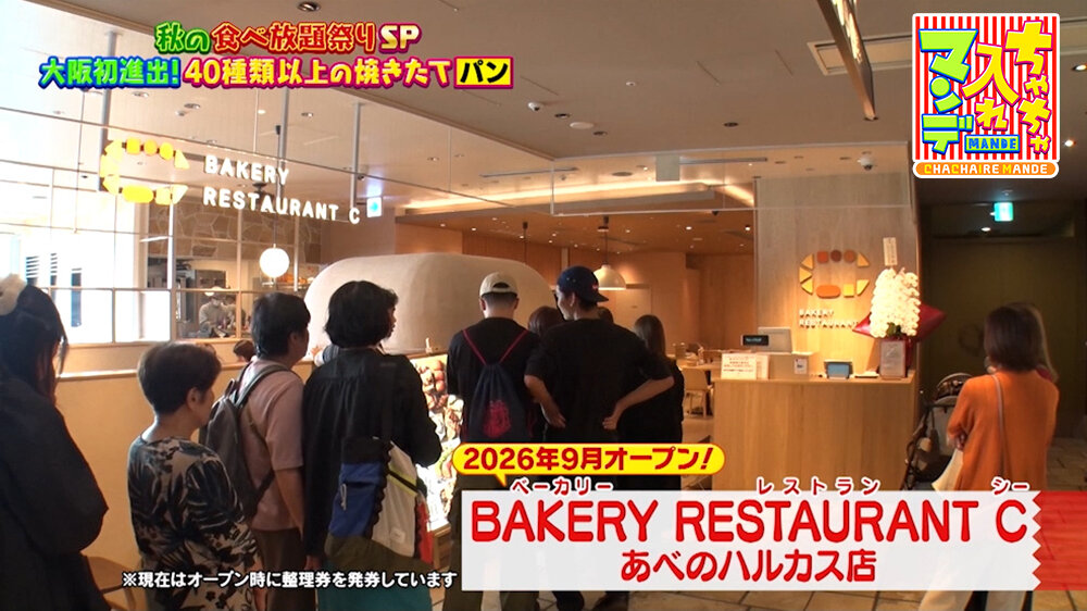 『ちゃちゃ入れマンデー』（10月20日OA）「BAKERY RESTAURANT C」（大阪市阿倍野区）