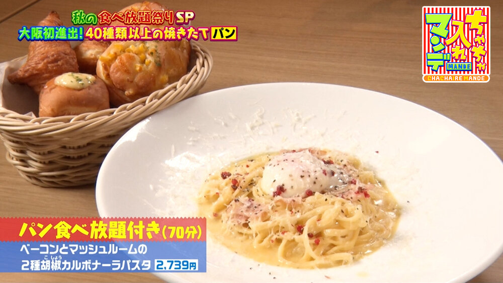 『ちゃちゃ入れマンデー』（10月20日OA）「パン食べ放題付き（70分）」 写真は「ベーコンとマッシュルームの2種胡椒（こしょう）カルボナーラパスタ」（2,739円）