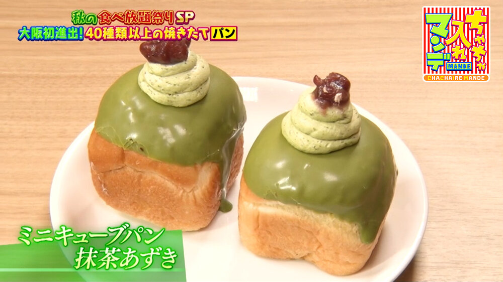 『ちゃちゃ入れマンデー』（10月20日OA）「ミニキューブパン 抹茶あずき」