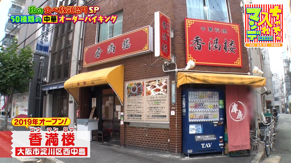 『ちゃちゃ入れマンデー』（10月20日OA）「香満楼」（大阪市淀川区）