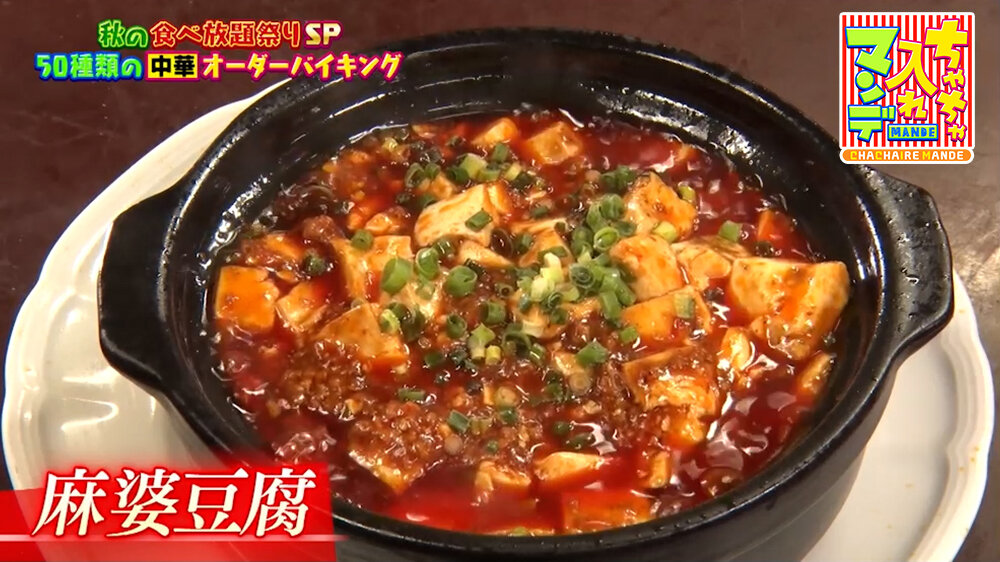 『ちゃちゃ入れマンデー』（10月20日OA）「麻婆豆腐」