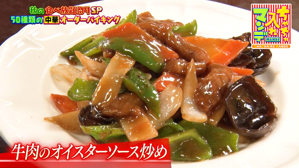 『ちゃちゃ入れマンデー』（10月20日OA）「牛肉のオイスターソース炒め」