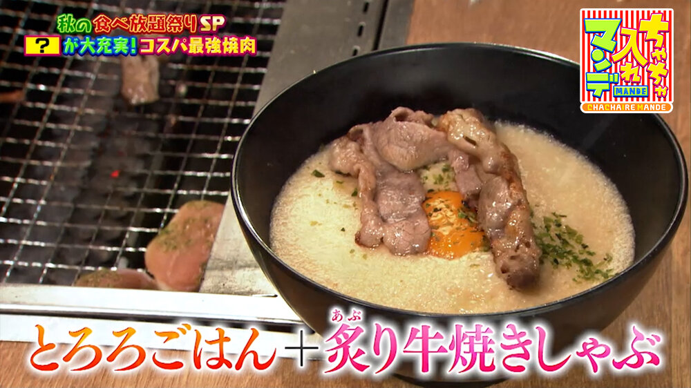 『ちゃちゃ入れマンデー』（10月20日OA）「とろろごはん」＋「とろろごはんに炙り牛焼きしゃぶ」