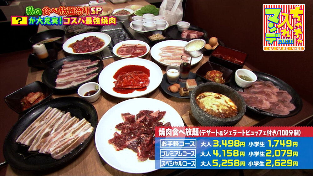 『ちゃちゃ入れマンデー』（10月20日OA）焼肉食べ放題
