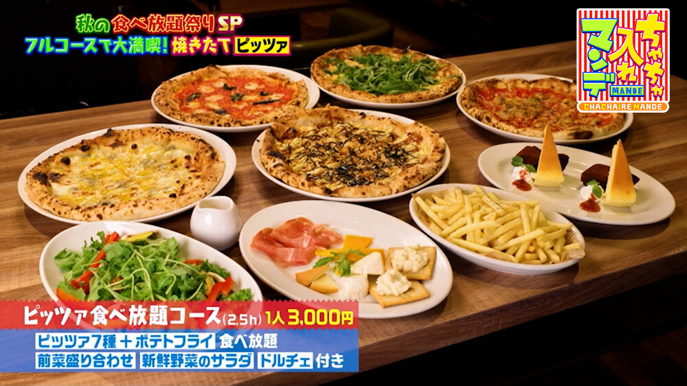 『ちゃちゃ入れマンデー』（10月20日OA）「ピッツァ食べ放題コース（2.5時間）」
