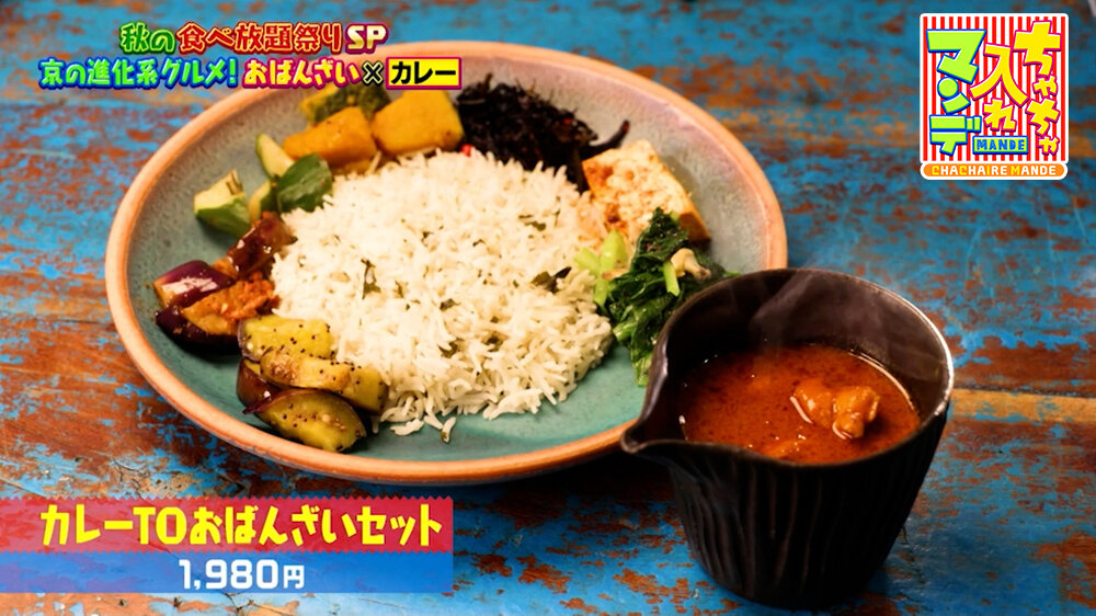 『ちゃちゃ入れマンデー』（10月20日OA）「カレーTOおばんざいセット」（1,980円）