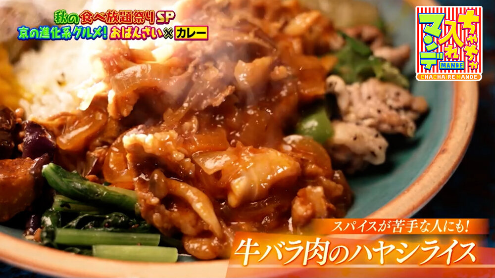 『ちゃちゃ入れマンデー』（10月20日OA）「牛バラ肉のハヤシライス」