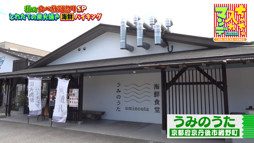 『ちゃちゃ入れマンデー』（10月20日OA）「うみのうた」（京都府京丹後市）