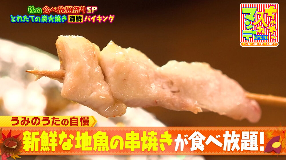 『ちゃちゃ入れマンデー』（10月20日OA）新鮮な地魚の串焼きが食べ放題