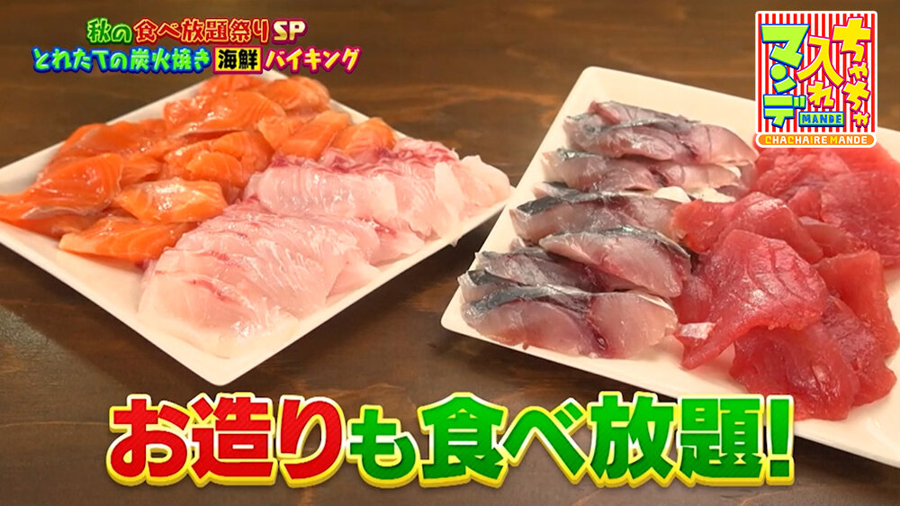 『ちゃちゃ入れマンデー』（10月20日OA）お造りも食べ放題