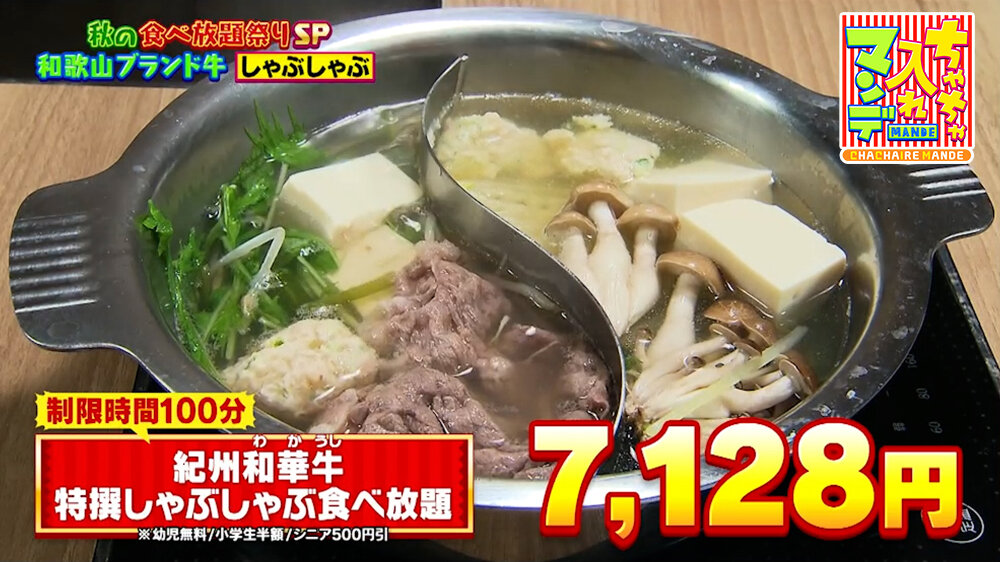 『ちゃちゃ入れマンデー』（10月20日OA）「紀州和華牛 特撰しゃぶしゃぶ食べ放題」