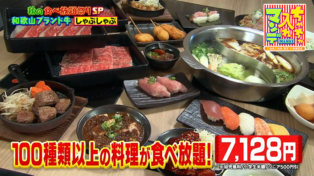 『ちゃちゃ入れマンデー』（10月20日OA）100種類以上の料理が食べ放題