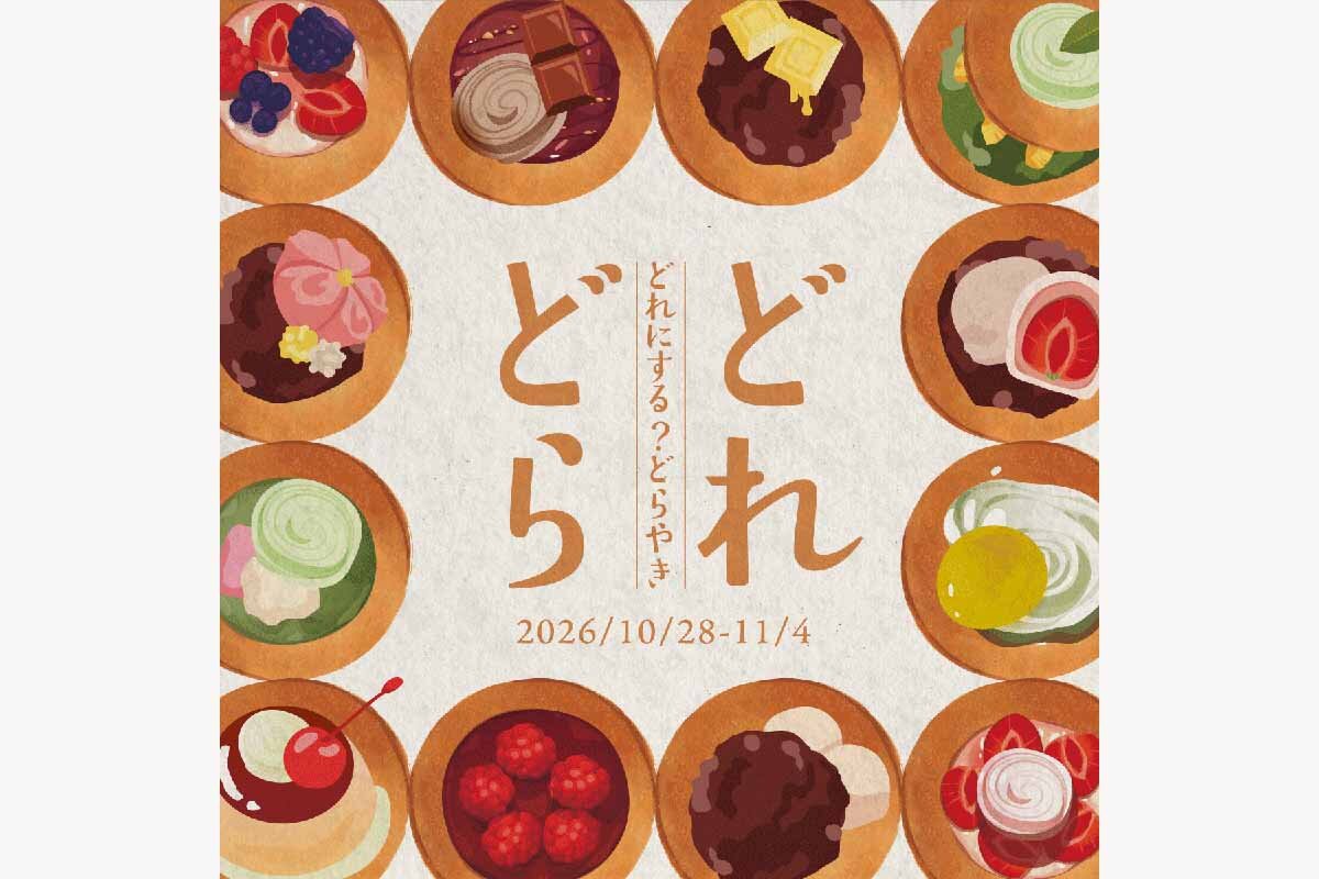 全国の名店が集うどら焼きフェア『どれどら』が開催
