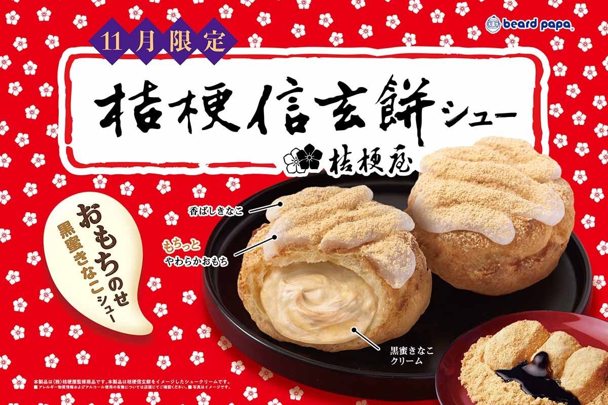 シュー生地の上にお餅がのせられた斬新なコラボ商品「桔梗信玄餅シュー」