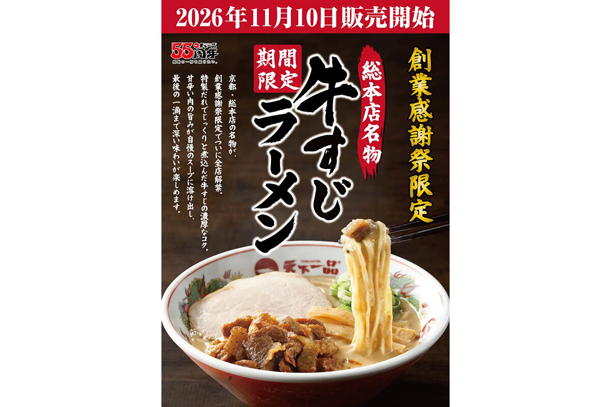 「天下一品 創業感謝祭」第一弾は、総本店名物「牛すじラーメン」の全店舗発売