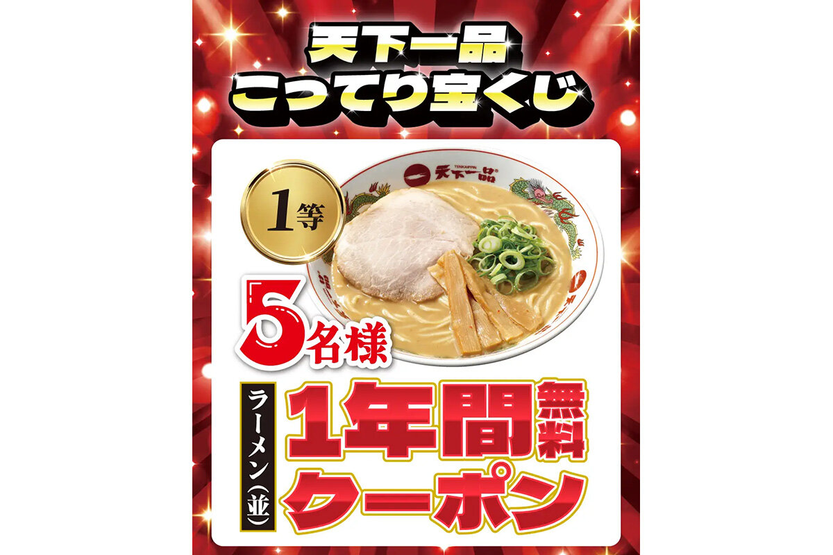 「天下一品 創業感謝祭」第二弾は、豪華賞品が当たる「こってり宝くじ」