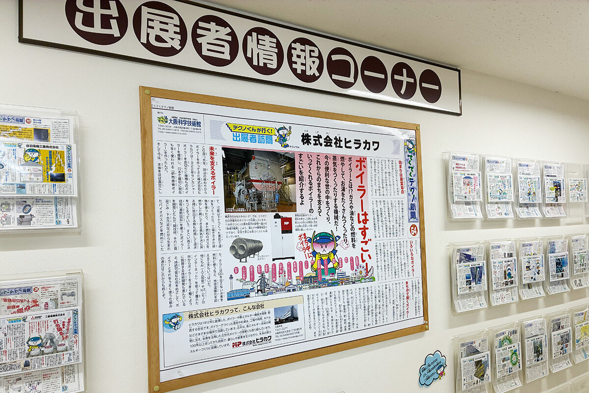 出展企業・機関が取り組む技術を紹介する「てくてくテクノ新聞」のコーナー（大阪科学技術館、大阪市西区）