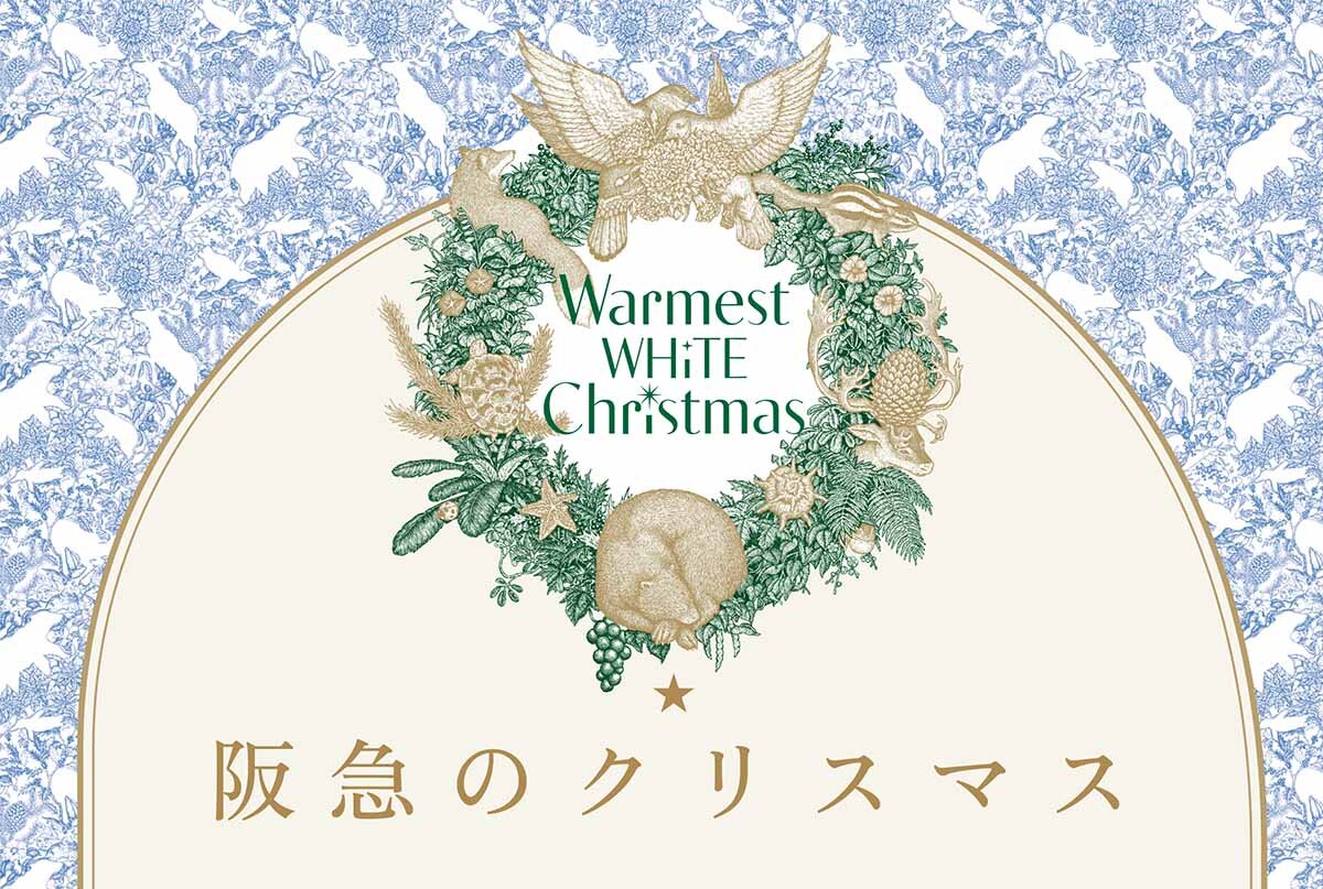 「阪急うめだ本店」で実施される「Warmest White Christmas」のイメージ画像