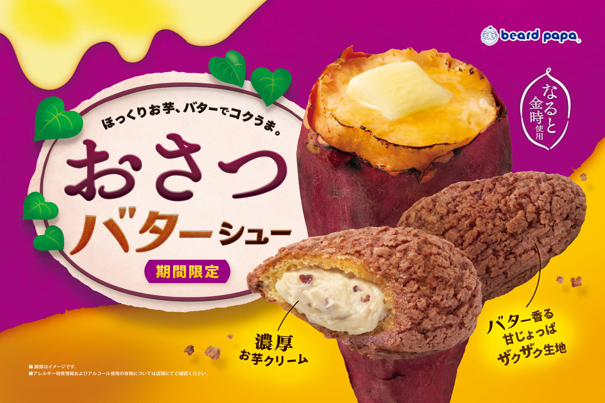 お芋とバターの背徳感ある組み合わせが楽しめる「おさつバターシュー」（360円）